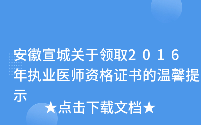 安徽宣城关于领取2016年执业医师资格证书的温馨提示