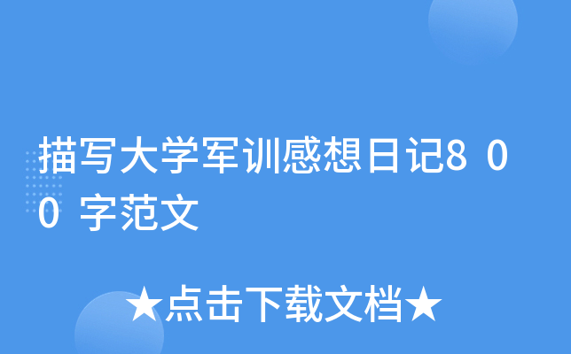 描写大学军训感想日记800字范文