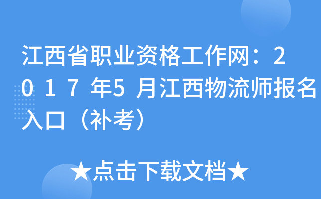 江西省职业资格工作网：2017年5月江西物流师报名入口（补考）