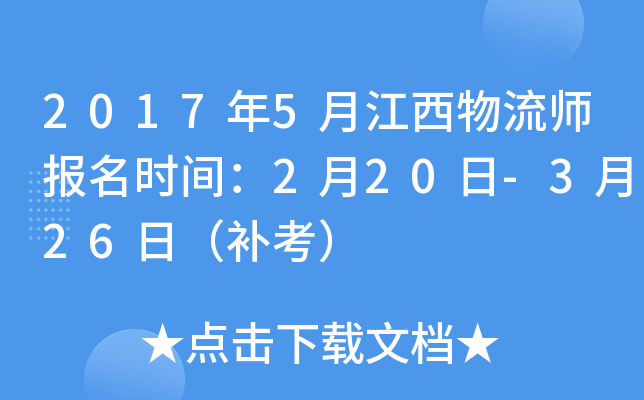 2017年5月江西物流师报名时间：2月20日-3月26日（补考）