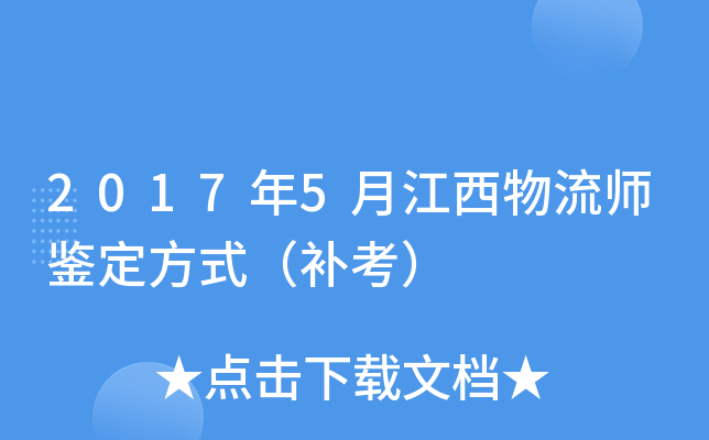 2017年5月江西物流师鉴定方式（补考）