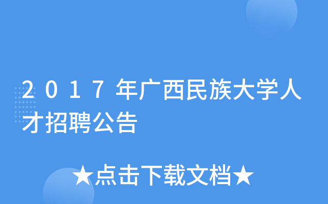 2017年广西民族大开云kaiyun(中国)人才招聘公告