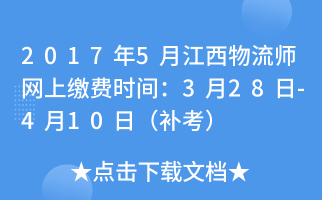 2017年5月江西物流师网上缴费时间：3月28日-4月10日（补考）