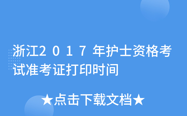 浙江2017年护士资格考试准考证打印时间