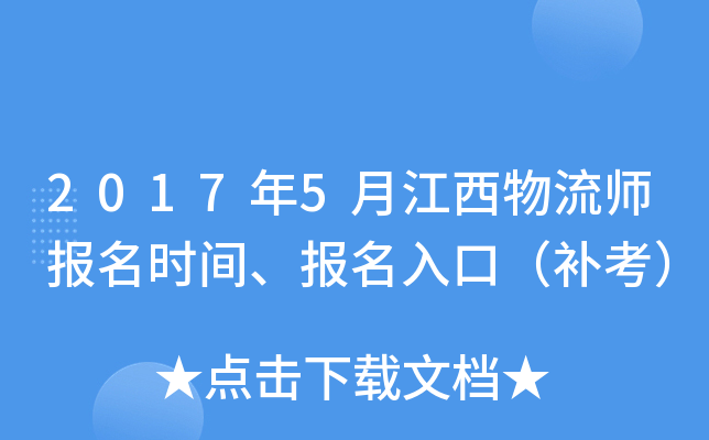 2017年5月江西物流师报名时间、报名入口（补考）