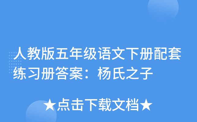 人教版五年级语文下册配套练习册答案：杨氏之子