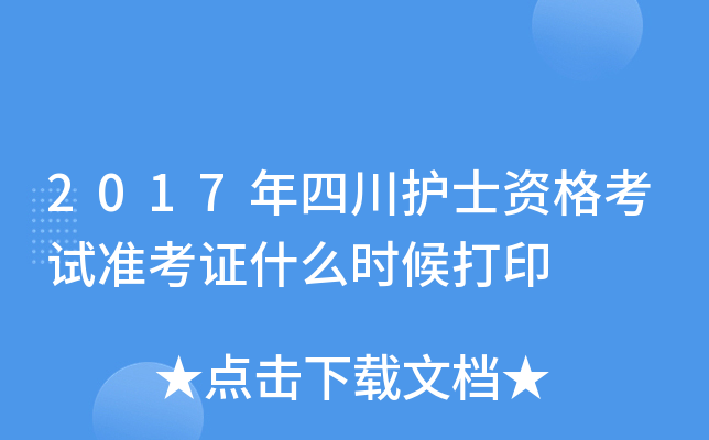 2017年四川护士资格考试准考证什么时候打印