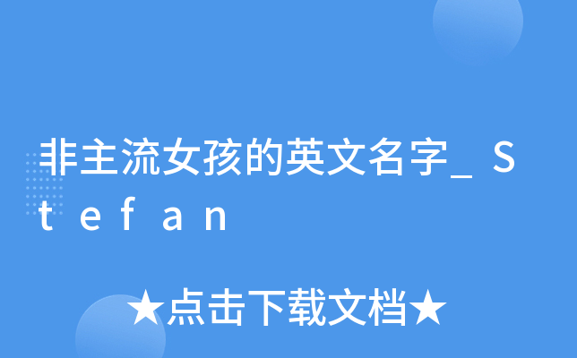 非主流女孩的英文名字_Stefan