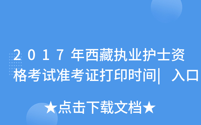 2017年西藏执业护士资格考试准考证打印时间|入口