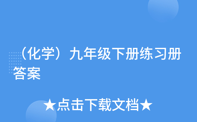 （化开云kaiyun(中国)）九年级下册练习册答案