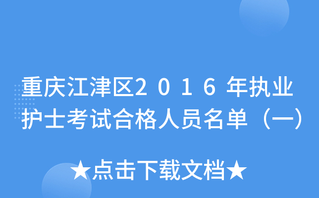 重庆江津区2016年执业护士考试合格人员名单（一）
