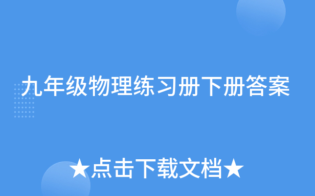 九年级物理练习册下册答案