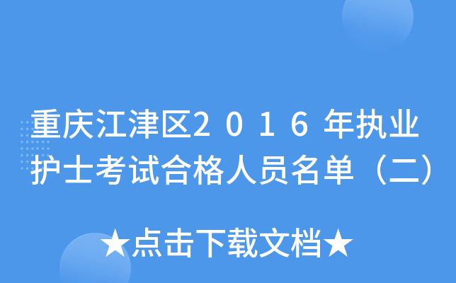重庆江津区2016年执业护士考试合格人员名单（二）