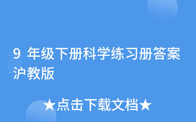 9年级下册科开云kaiyun(中国)练习册答案沪教版