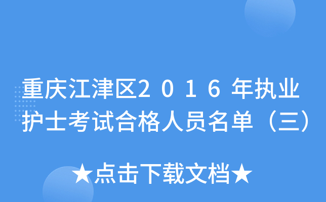 重庆江津区2016年执业护士考试合格人员名单（三）