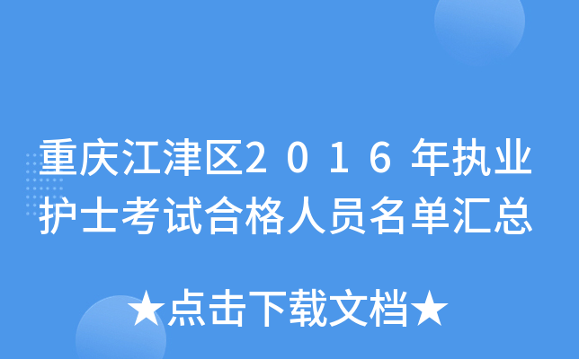 重庆江津区2016年执业护士考试合格人员名单汇总