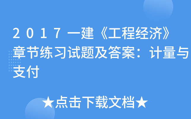 2017一建《工程经济》章节练习试题及答案：计量与支付