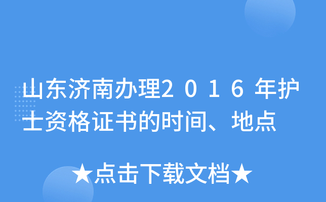 山东济南办理2016年护士资格证书的时间、地点