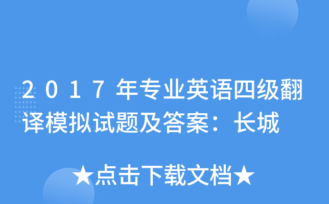 2017年专业英语四级翻译模拟试题及答案：长城