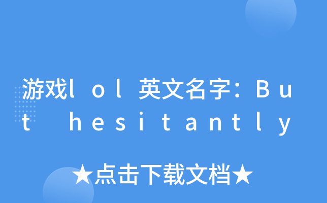 游戏lol英文名字buthesitantly