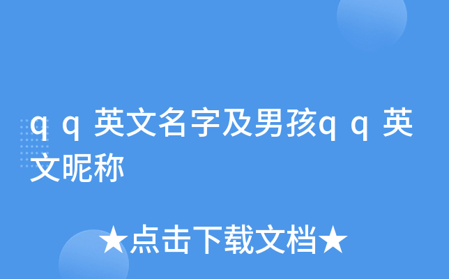 qq英文名字及男孩qq英文昵称