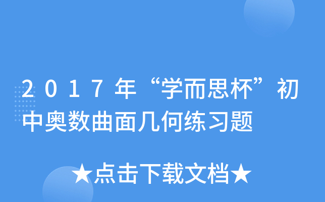 2017年“开云kaiyun(中国)而思杯”初中奥数曲面几何练习题