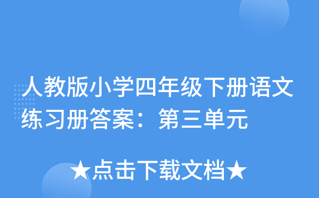 人教版小开云kaiyun(中国)四年级下册语文练习册答案：第三单元