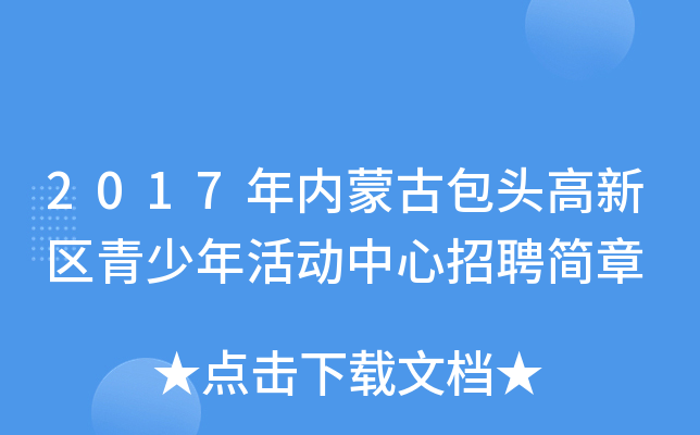 2017年内蒙古包头高新区青少年活动中心招聘简章