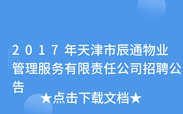 2017年天津市辰通物业管理服务有限责任公司招聘公告
