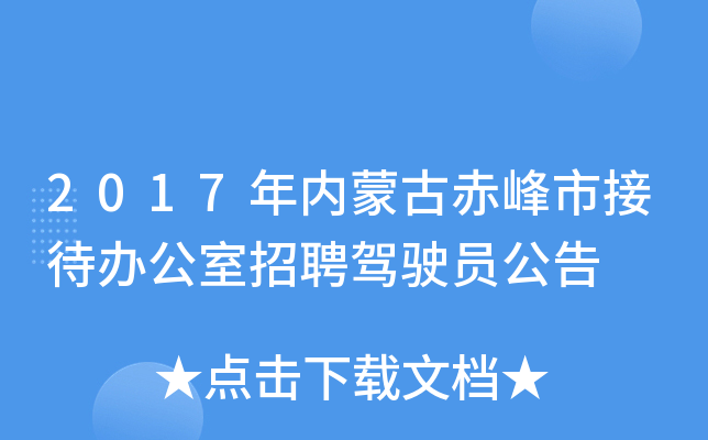 2017年内蒙古赤峰市接待办公室招聘驾驶员公告