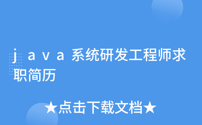 java系统研发工程师求职简历