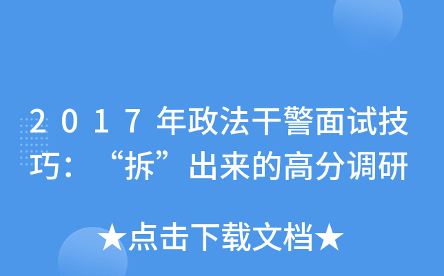 2017年政法干警面试技巧：“拆”出来的高分调研