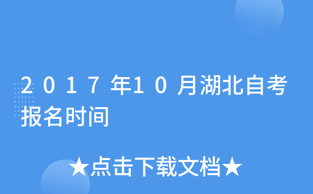 2017年10月湖北自考报名时间