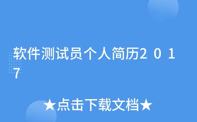 软件测试员个人简历2017