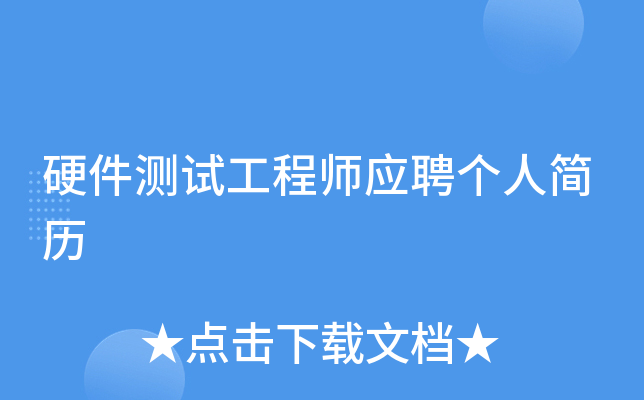 硬件测试工程师应聘个人简历