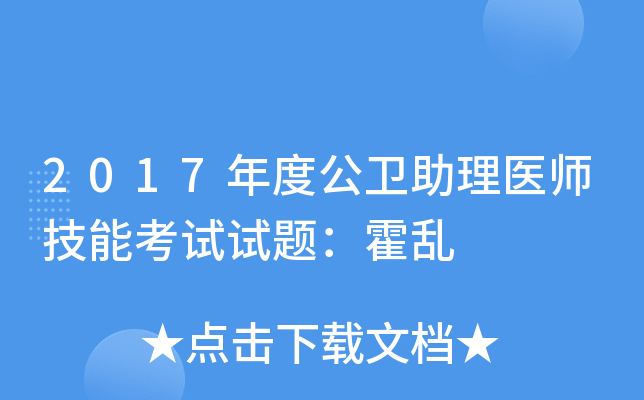 2017年度公卫助理医师技能考试试题：霍乱