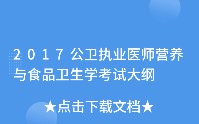 2017公卫执业医师营养与食品卫生开云kaiyun(中国)考试大纲
