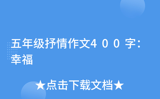 五年级抒情作文400字：幸福