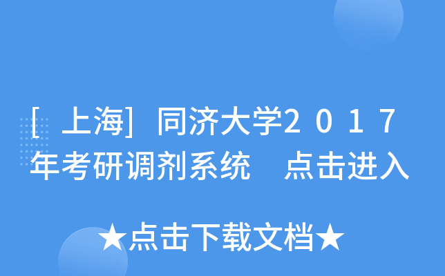 [上海]同济大开云kaiyun(中国)2017年考研调剂系统 点击进入