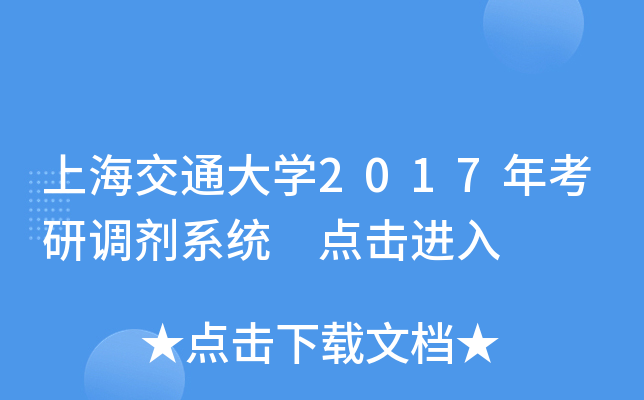 上海交通大开云kaiyun(中国)2017年考研调剂系统 点击进入