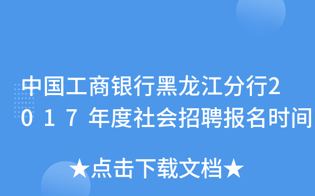 中国工商银行黑龙江分行2017年度社会招聘报名时间