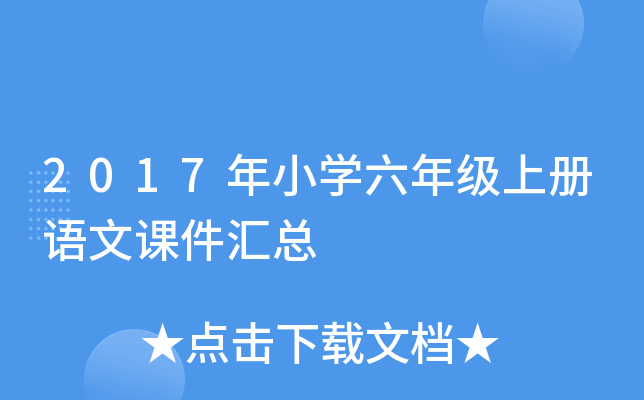 2017年小开云kaiyun(中国)六年级上册语文课件汇总