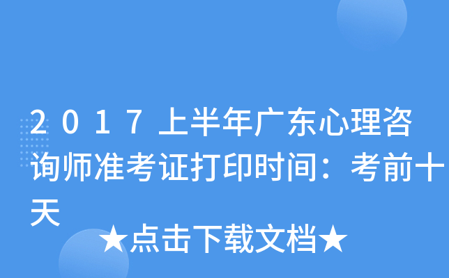 2017上半年广东心理咨询师准考证打印时间：考前十天