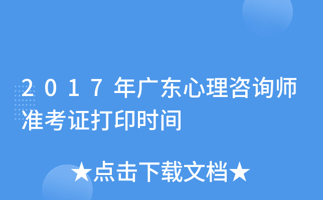 2017年广东心理咨询师准考证打印时间
