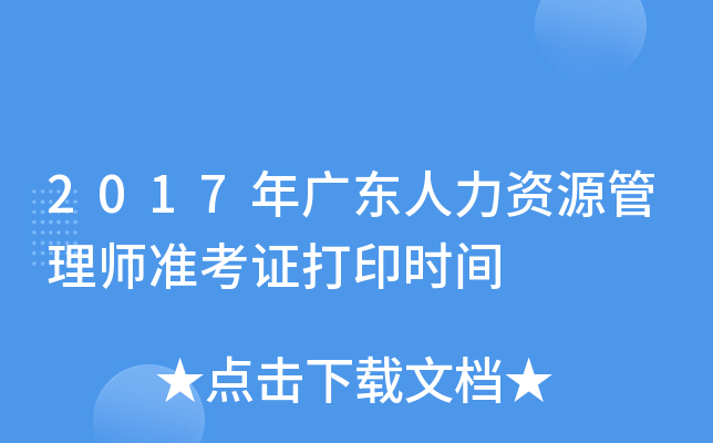 2017年广东人力资源管理师准考证打印时间
