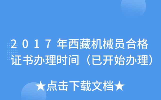 2017年西藏机械员合格证书办理时间（已开始办理）