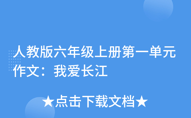 人教版六年级上册第一单元作文：我爱长江