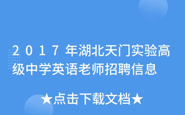2017年湖北天门实验高级中开云kaiyun(中国)英语老师招聘信息