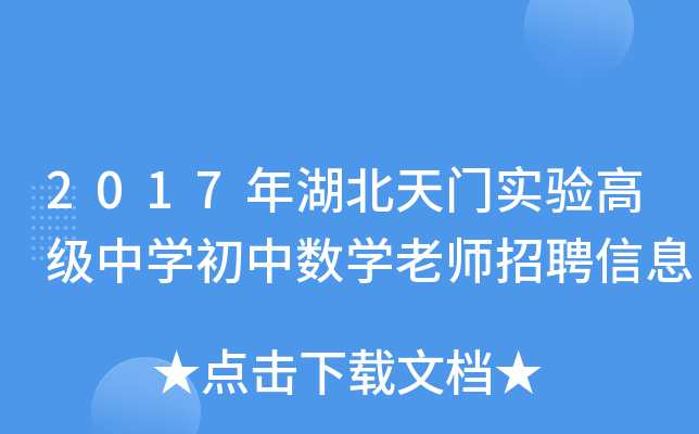 2017年湖北天门实验高级中开云kaiyun(中国)初中数开云kaiyun(中国)老师招聘信息