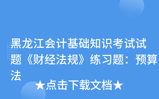 黑龙江会计基础知识考试试题《财经法规》练习题：预算法
